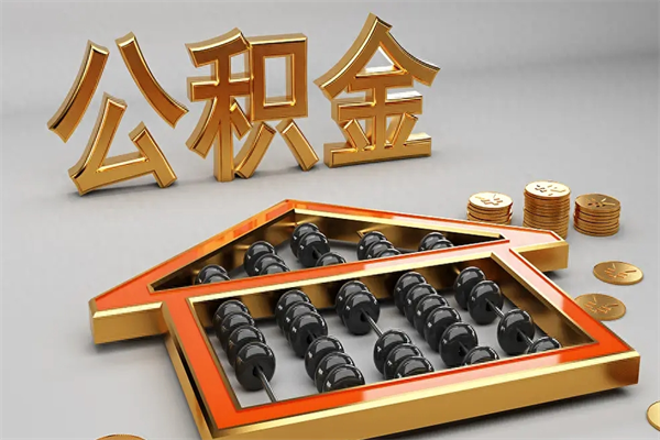 绵阳公积金怎么领取流程（如何领取住房公积金钱）