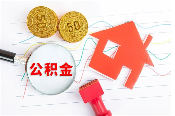 绵阳公积金怎么领取流程（领取公积金的办法）
