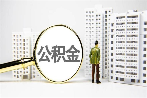 绵阳急用钱怎么把公积金取出来（急用钱 公积金怎么提现）