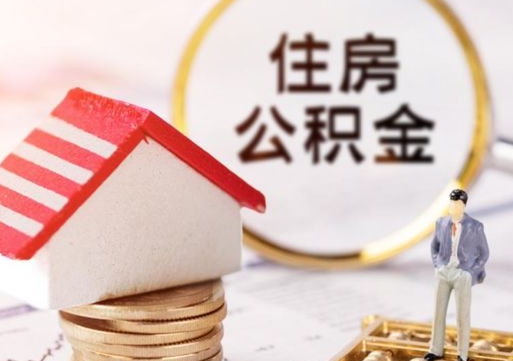 绵阳公积金怎么领取流程（怎么领住房公积金）