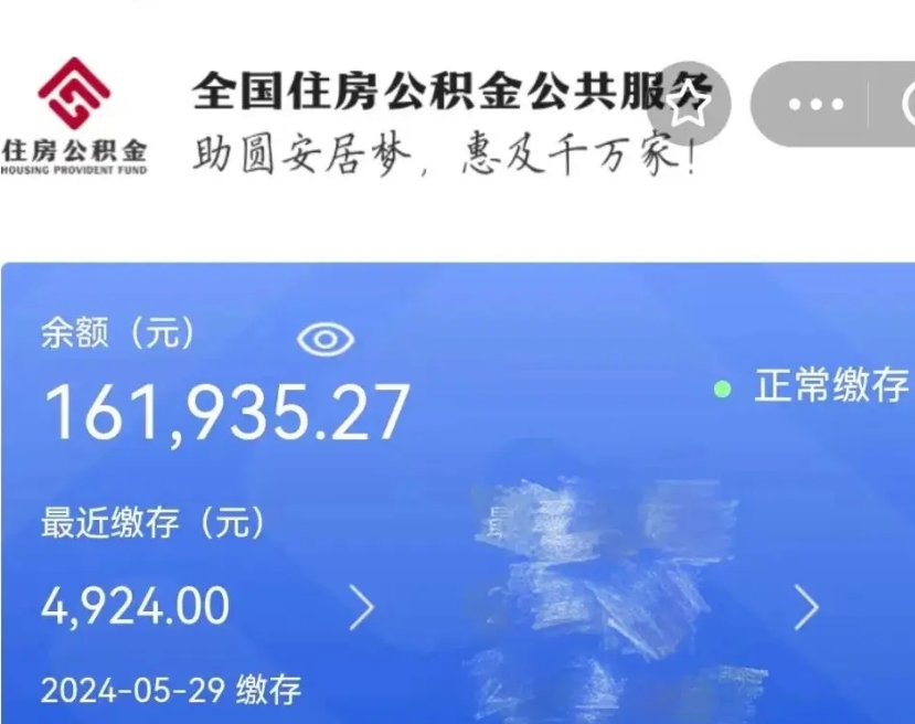 绵阳公积金一次性提取（一次性提取全部公积金）