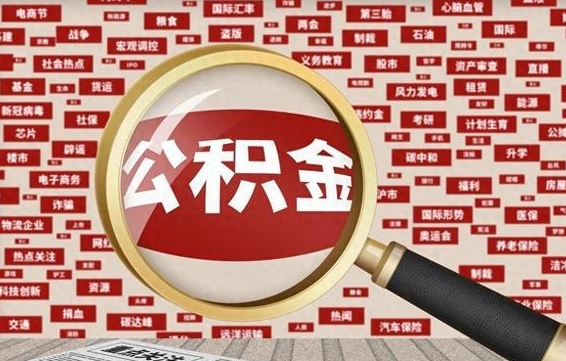 绵阳急用钱怎么把公积金取出来（急需用钱如何取现公积金）