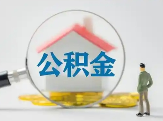 绵阳急用钱提取公积金的方法（急用钱怎么取公积金出来）